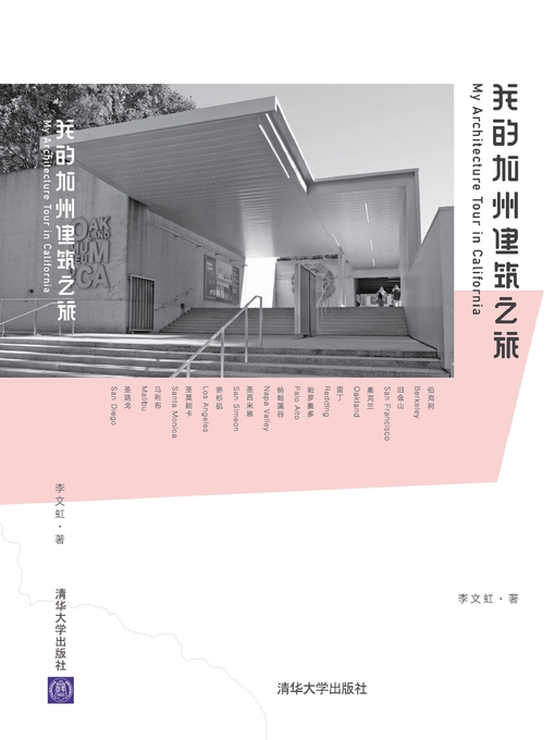 Title details for 我的加州建筑之旅 by 李文虹 - Available